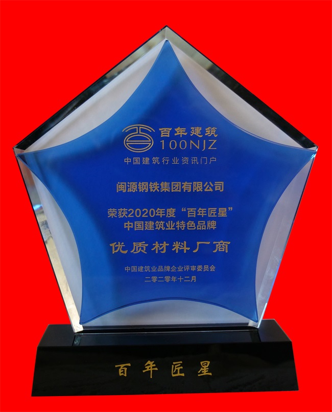 2020年12月榮獲2020年度“百年匠星”中國建筑業(yè)特色品牌優(yōu)質材料廠商稱號.jpg
