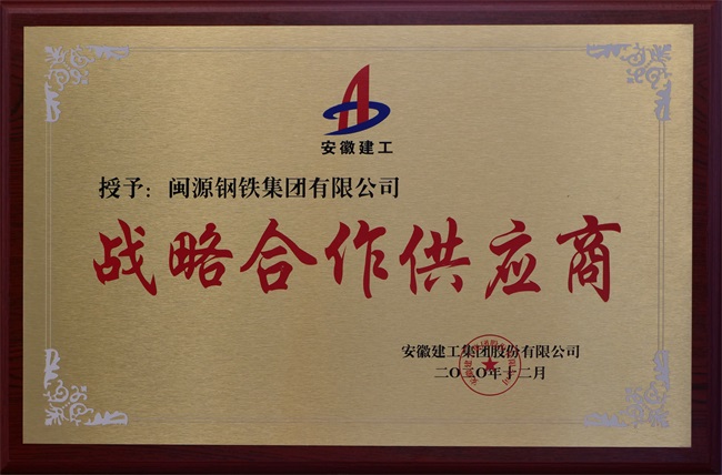 2020年12月安徽建工授予戰(zhàn)略合作供應商稱號.jpg