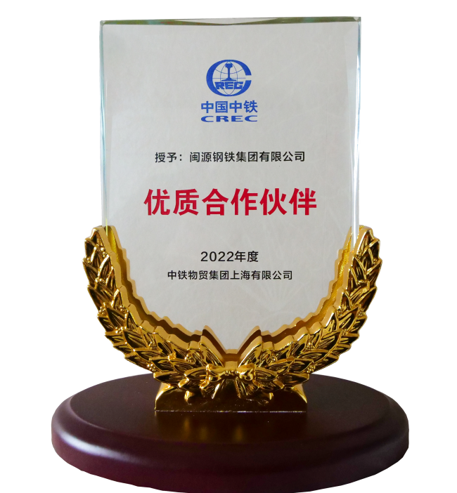 公司榮獲中鐵物貿集團上海有限公司2022年度“優(yōu)質合作伙伴”(1).png