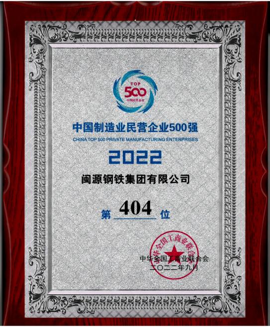 9月7日，全國工商聯(lián)公布“2022中國制造業(yè)民營企業(yè)500強”榜單,閩源鋼鐵集團有限公司位列“2022中國制造業(yè)民營企業(yè)500強”第404位。.jpg